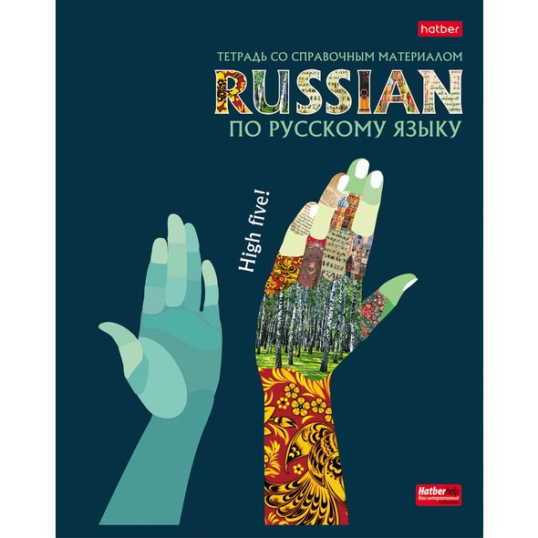 Тетрадь предметная 48л А5ф С интерактивн.справочн.инф. ЛИНИЯ на скобе Обложка мел.картон выб лак скругл.углы -Будь в тренде! РУССКИЙ ЯЗЫК , 